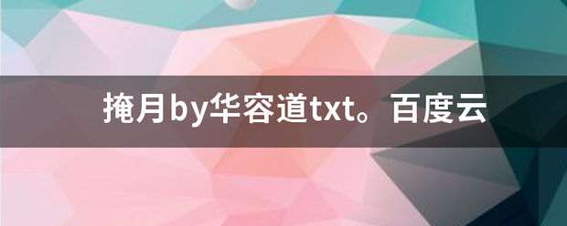 掩月by华容道txt。百度云