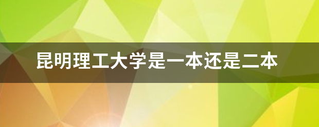 昆明理工大学是一本还是二本