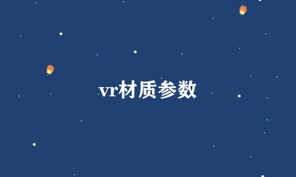 vr材质参数