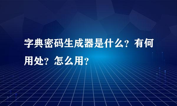 字典密码生成器是什么？有何用处？怎么用？