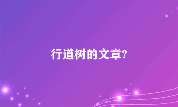 行道树的文章?