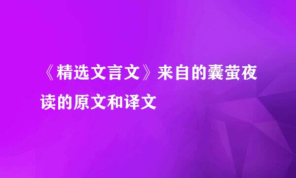 《精选文言文》来自的囊萤夜读的原文和译文