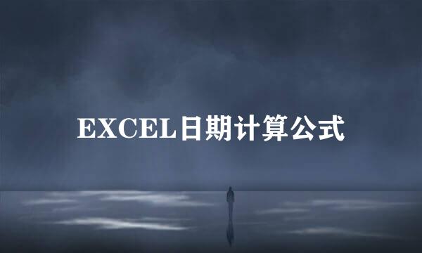 EXCEL日期计算公式