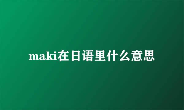 maki在日语里什么意思