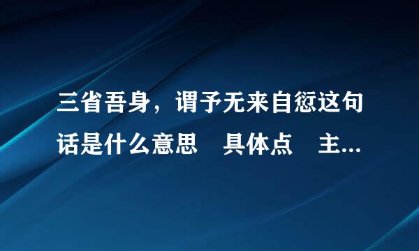 三省吾身，谓予无来自愆这句话是什么意思 具体点 主要是谓予无愆是什么意思啊？