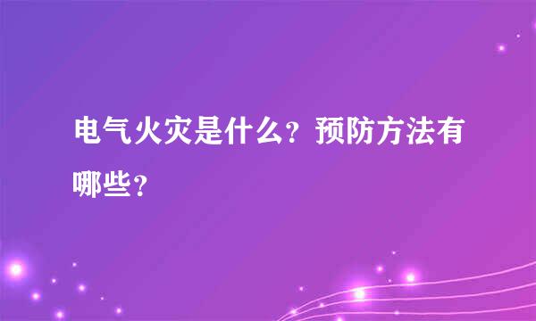 电气火灾是什么？预防方法有哪些？