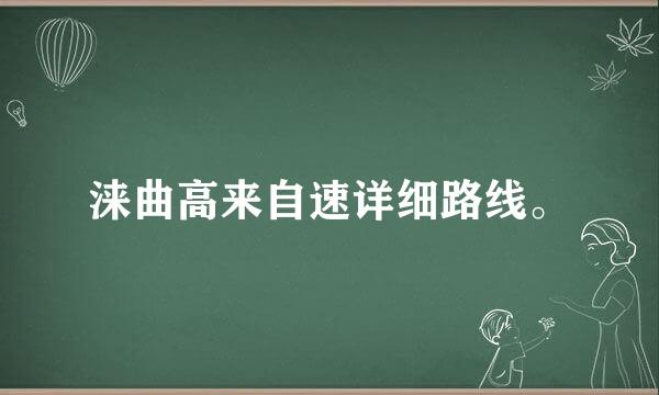 涞曲高来自速详细路线。