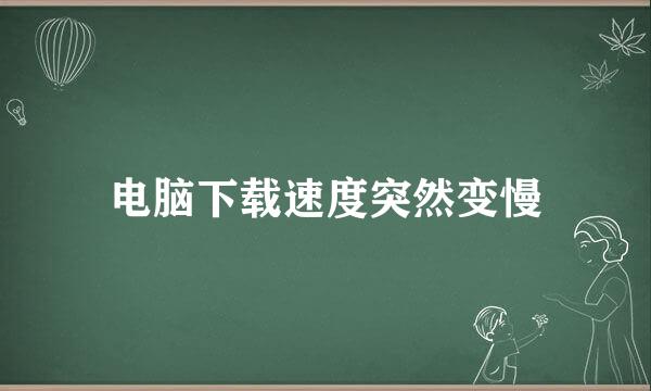 电脑下载速度突然变慢