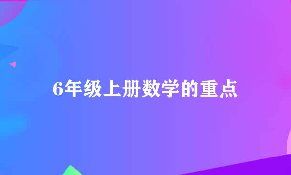 6年级上册数学的重点