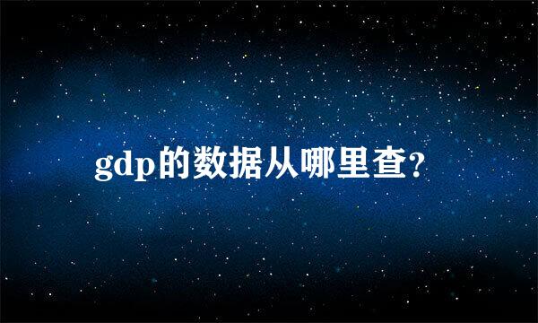 gdp的数据从哪里查？