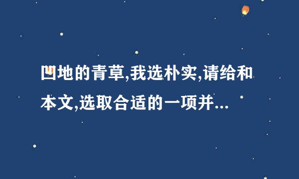 凹地的青草,我选朴实,请给和本文,选取合适的一项并引用具体语句来自说说理由。