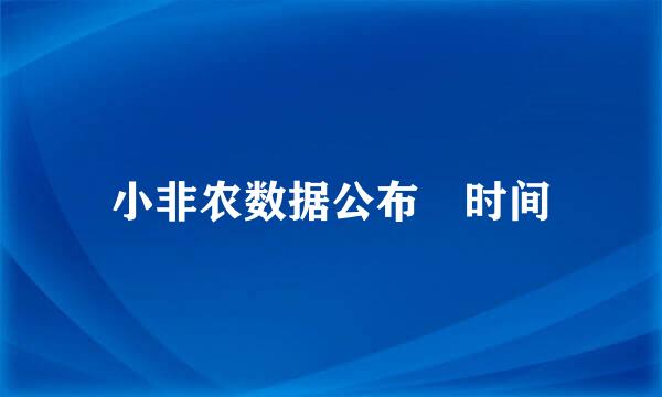 小非农数据公布 时间