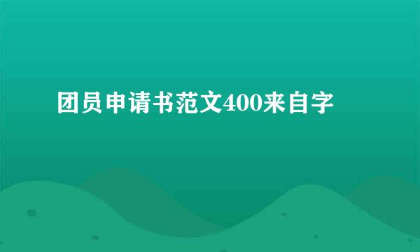 团员申请书范文400来自字