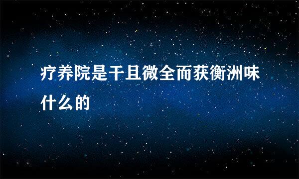 疗养院是干且微全而获衡洲味什么的