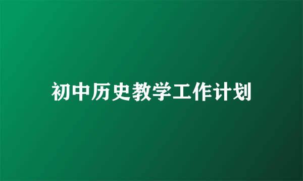 初中历史教学工作计划