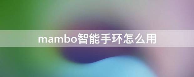 mambo智能手环怎么用