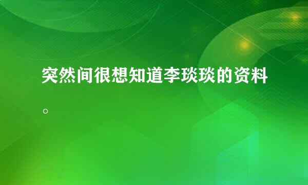 突然间很想知道李琰琰的资料。