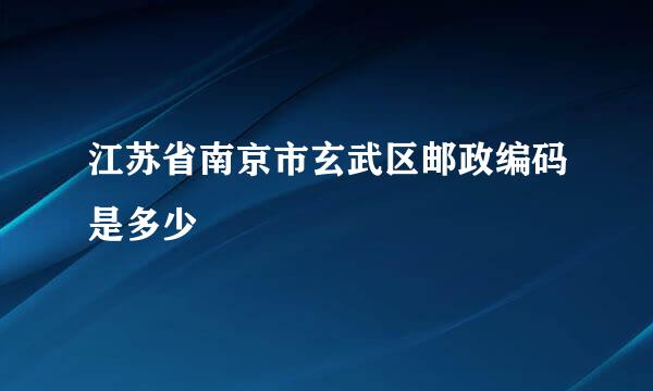 江苏省南京市玄武区邮政编码是多少