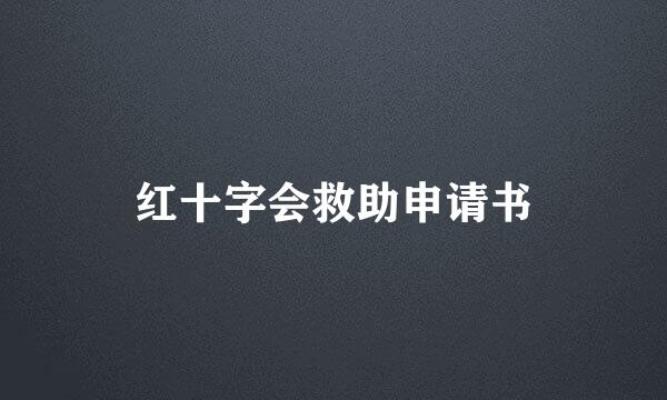 红十字会救助申请书