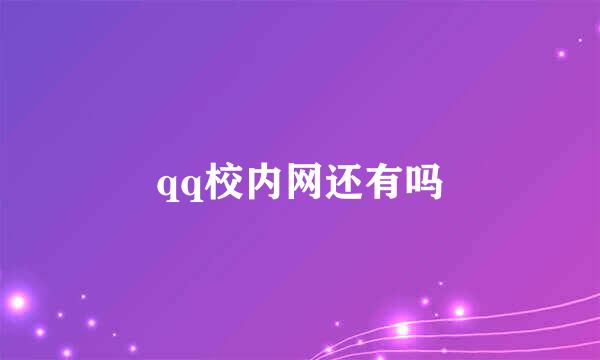 qq校内网还有吗