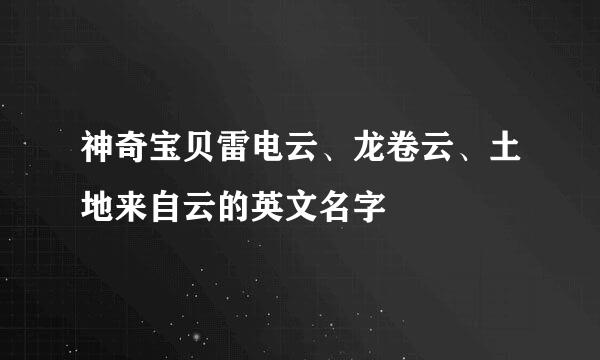 神奇宝贝雷电云、龙卷云、土地来自云的英文名字