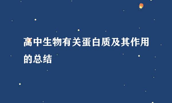 高中生物有关蛋白质及其作用的总结