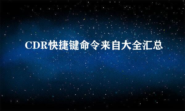 CDR快捷键命令来自大全汇总