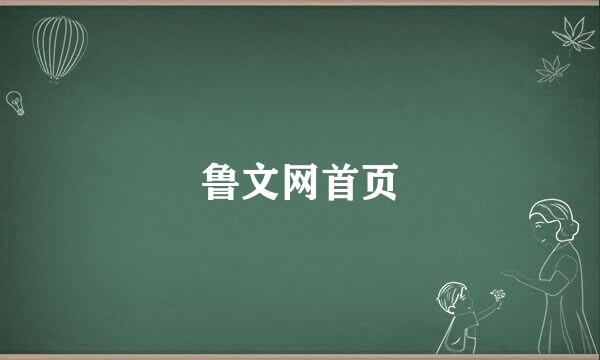 鲁文网首页