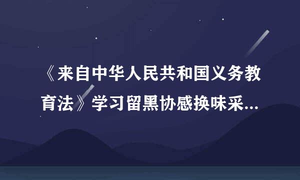 《来自中华人民共和国义务教育法》学习留黑协感换味采长皇纪心得