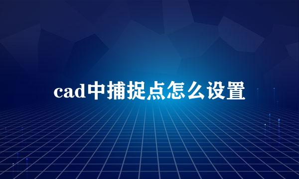 cad中捕捉点怎么设置