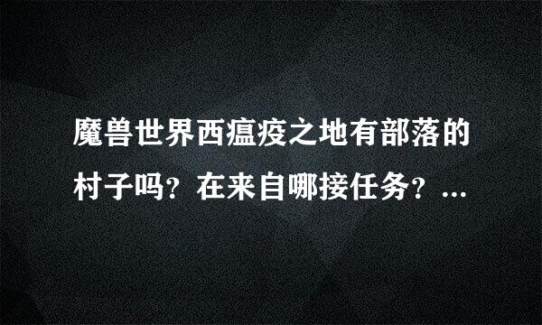 魔兽世界西瘟疫之地有部落的村子吗？在来自哪接任务？有飞行点吗？