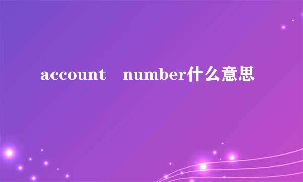 account number什么意思