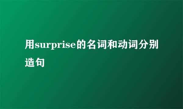 用surprise的名词和动词分别造句