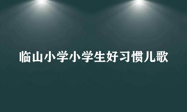 临山小学小学生好习惯儿歌