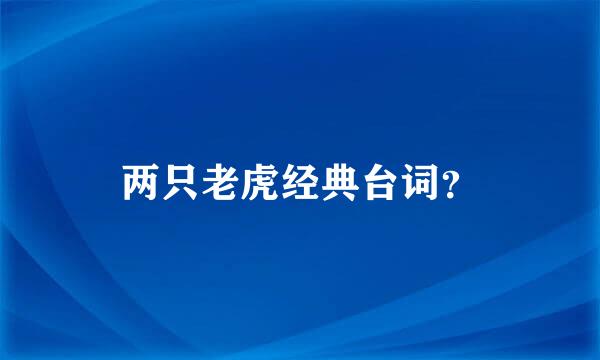 两只老虎经典台词？