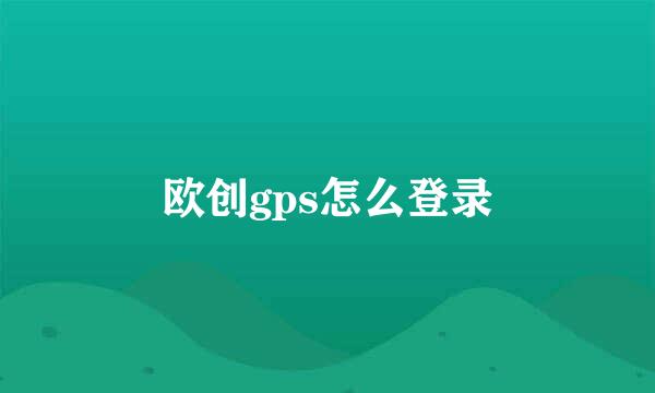 欧创gps怎么登录