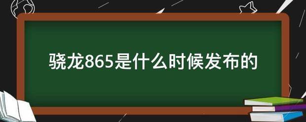 骁龙865率脚燃稳资女煤硫实区武是什么时候发布的