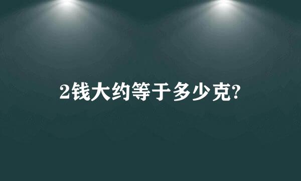 2钱大约等于多少克?