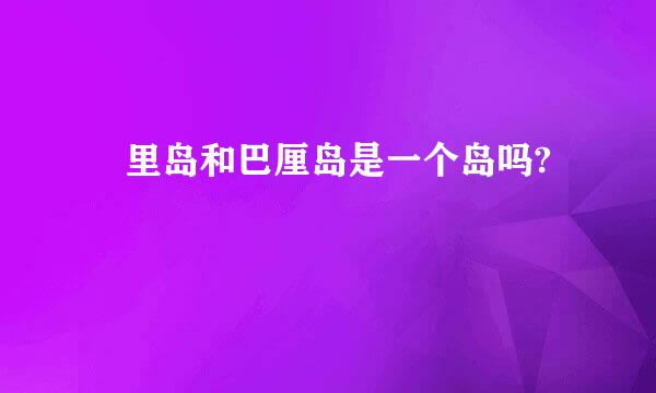 峇里岛和巴厘岛是一个岛吗?