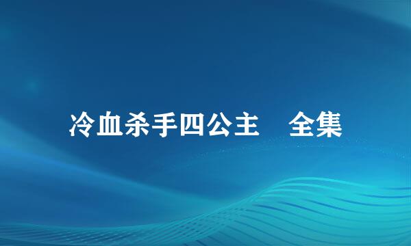 冷血杀手四公主 全集