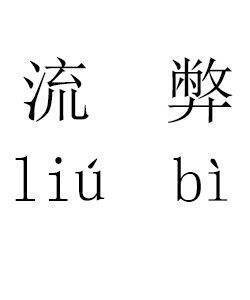 流弊什么意思？