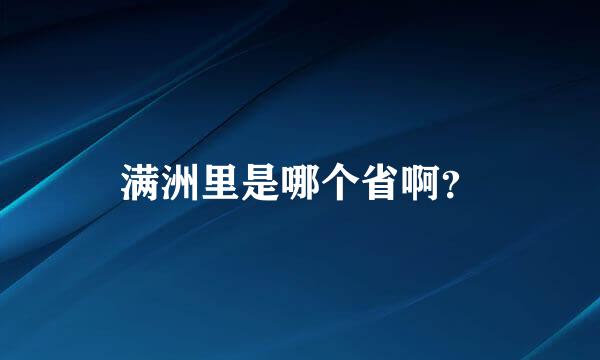 满洲里是哪个省啊？