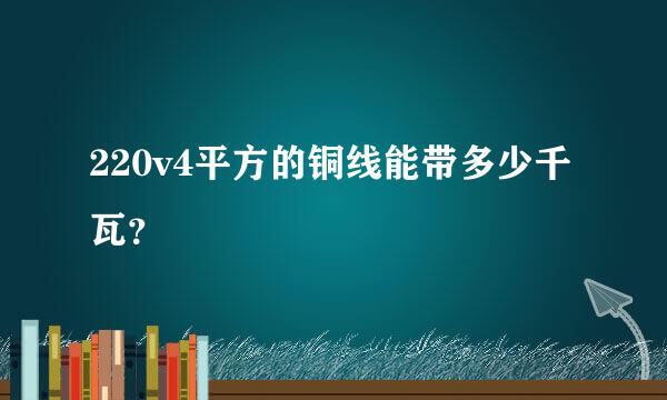 220v4平方的铜线能带多少千瓦？