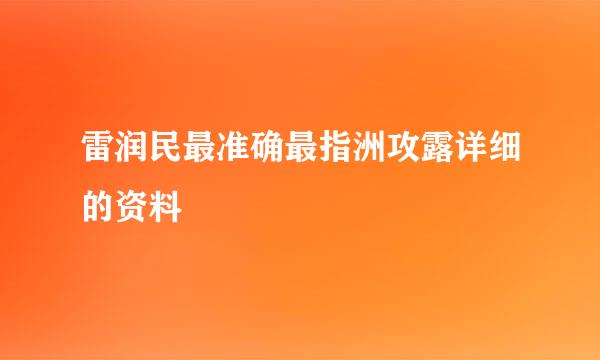 雷润民最准确最指洲攻露详细的资料