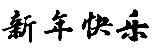 这是什么字体（新年快乐）