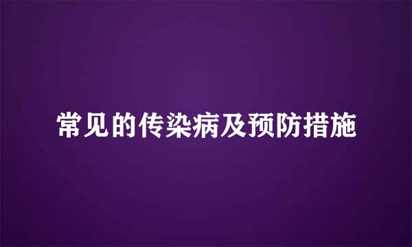 常见的传染病及预防措施