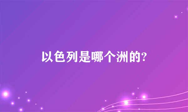 以色列是哪个洲的?