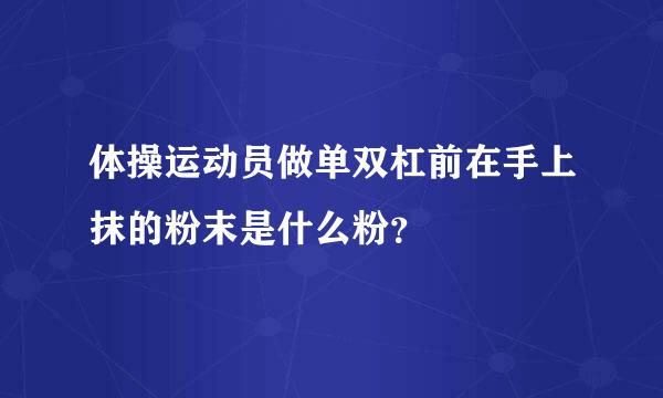 体操运动员做单双杠前在手上抹的粉末是什么粉？