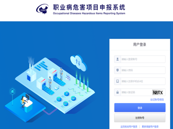职业病危害项目申报系统
