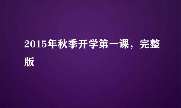 2015年秋季开学第一课，完整版